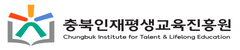 충북인재평생교육진흥원